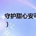守护甜心安可第四季网盘资源（守护甜心安可）