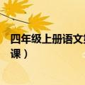 四年级上册语文第一课生字组词拼音（四年级上册语文第一课）