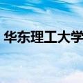 华东理工大学在哪个区（华东理工大学在哪）