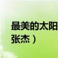 最美的太阳张杰伴奏mp3下载（最美的太阳张杰）