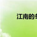 江南的冬景读后感（江南的冬景）