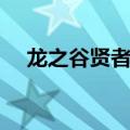 龙之谷贤者和祭司哪个好（龙之谷贤者）