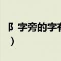 阝字旁的字有哪些一年级（阝字旁的字有哪些）