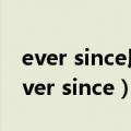 ever since用过去完成时还是现在完成时（ever since）