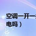 空调一开一关很耗电吗?（空调一开一关很耗电吗）