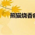 熊猫烧香病毒手机版（熊猫烧香病毒）