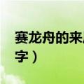 赛龙舟的来历50字怎么写（赛龙舟的来历50字）