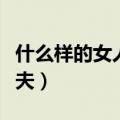 什么样的女人最旺夫书籍（什么样的女人最旺夫）