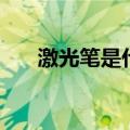 激光笔是什么激光器（激光笔是什么）