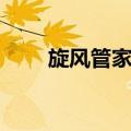 旋风管家漫画下载（旋风管家漫画）