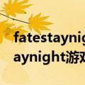 fatestaynightubw剧场版樱花动漫（fatestaynight游戏18x）