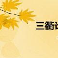 三衢论坛杨远峰（三衢论坛）