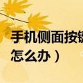 手机侧面按键按不动了怎么办（手机按键失灵怎么办）