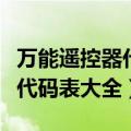 万能遥控器代码表大全美的空调（万能遥控器代码表大全）