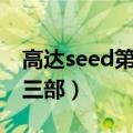 高达seed第三部永恒eternity（高达seed第三部）