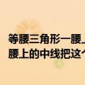 等腰三角形一腰上的中线把这个分成12和21（等腰三角形一腰上的中线把这个）