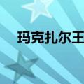 玛克扎尔王子怎么获得（玛克扎尔王子）