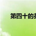 第四十的英文怎么写（第四十的英文）