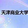 天津商业大学商学院官网（天津商业大学吧）