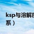 ksp与溶解度之间的关系（ksp与溶解度的关系）