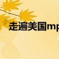走遍美国mp3听力教材（走遍美国 mp3）