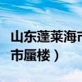 山东蓬莱海市蜃楼图片真实照片（山东蓬莱海市蜃楼）
