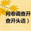 问卷调查开头语范例2019（针对学生问卷调查开头语）