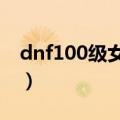 dnf100级女大枪觉醒任务（女大枪觉醒任务）