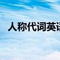 人称代词英语表格图（人称代词英语表格）