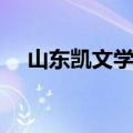 山东凯文学院章丘校区（山东凯文学院）