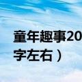 童年趣事200字左右优秀作文（童年趣事200字左右）