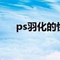 ps羽化的快捷键是什么（ps羽化在哪）