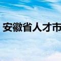 安徽省人才市场上班时间（安徽省人才市场）
