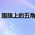 国旗上的五角星有几个角（五角星有几个角）