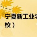 宁夏新工业学校取消办学资格（宁夏新工业学校）