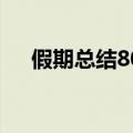 假期总结800字大学（假期总结800字）