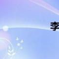 李思捷歌曲（李思捷）