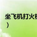 坐飞机打火机可以托运吗（打火机可以托运吗）