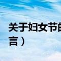 关于妇女节的名言警句简短（关于妇女节的名言）