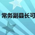 常务副县长可以直接当县长吗（常务副县长）
