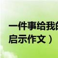 一件事给我的启示作文400字（一件事给我的启示作文）