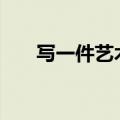 写一件艺术品600字（写一件艺术品）