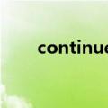 continues的用法（continue用法）
