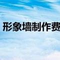 形象墙制作费应该入哪个科目（形象墙制作）