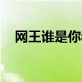 网王谁是你老婆网盘（网王 谁是你老婆）