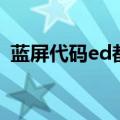 蓝屏代码ed都无法进入系统（蓝屏代码ed）