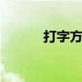 打字方法有哪几种（打字方法）