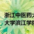 浙江中医药大学滨江学院是几本（浙江中医药大学滨江学院）