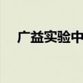 广益实验中学配套楼盘（广益实验中学）