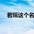 若瑶这个名字好不好（这个名字好不好）